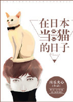 在日本当猫的日子