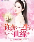 许你一生一世缘