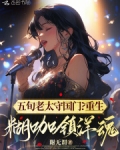 五旬老太守国门?重生糊咖镇洋魂