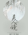 美人镜