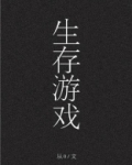 生存游戏[无限]
