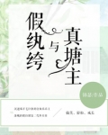 假纨绔与真塘主