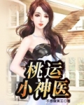 桃运小神医