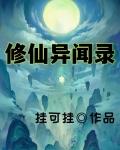 修仙异闻录百度百科