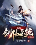 玄幻:剑仙系统已激活