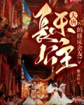 大唐:长乐公主的拼床舍友!