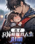 长子:兄妹模拟我人生,泪崩