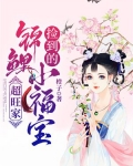 捡到的锦鲤小福宝,超旺家