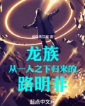 龙族：从一人之下归来的路明非