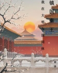 镇国秦王，我和大明与国同休