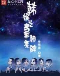 韩娱之皇朝复辟