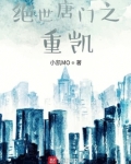 绝世唐门之重凯