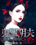 鬼眼阴夫:甜妻,别怕!