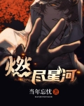 燃尽星河百度百科