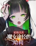 霍格沃茨魔女途径的哈莉笔趣阁