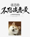 我真的不想谈恋爱