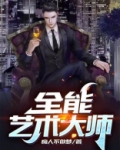 全能艺术大师