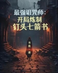 最强诅咒师:开局炼制钉头七箭书