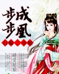 步步成凰，白痴二小姐