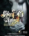 你的尸首我的魂
