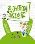 兔子压倒窝边草