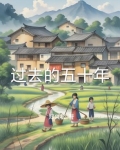 过去的五十年里中国的食物发生了什么变化