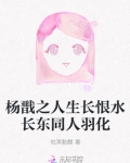 杨戬之人生长恨水长东同人羽化