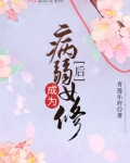 成为病弱女修后 百度网盘