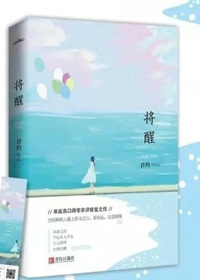 将醒君约讲什么