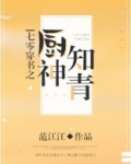 七零穿书之厨神知青