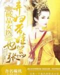 极品女医:弃妇带娃也嚣张男主是谁