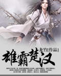 雄霸楚汉 张良
