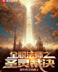 全职法师之圣灵裁决