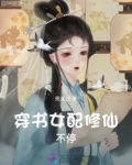 穿书女配修仙不停