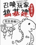 召唤玩家搞基建