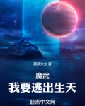 魔武：我要逃出生天！