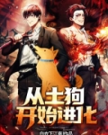 从土狗开始进化