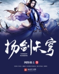 扬剑天穹