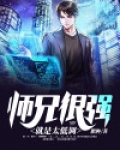 师兄很强就是太低调