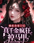 被赶出家门后,真千金疯狂掉马甲