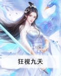狂视九天