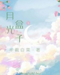 月光盒子