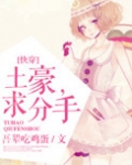 土豪,求分手!