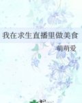 我在求生直播里做美食