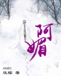 阿媚（师徒文）