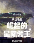 从垃圾星崛起的星际领主