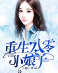 重生八零小娘子