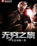 无穷之旅 纪录片主持人