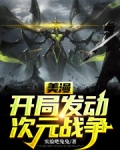 美漫:开局发动次元战争