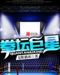 拳坛巨星